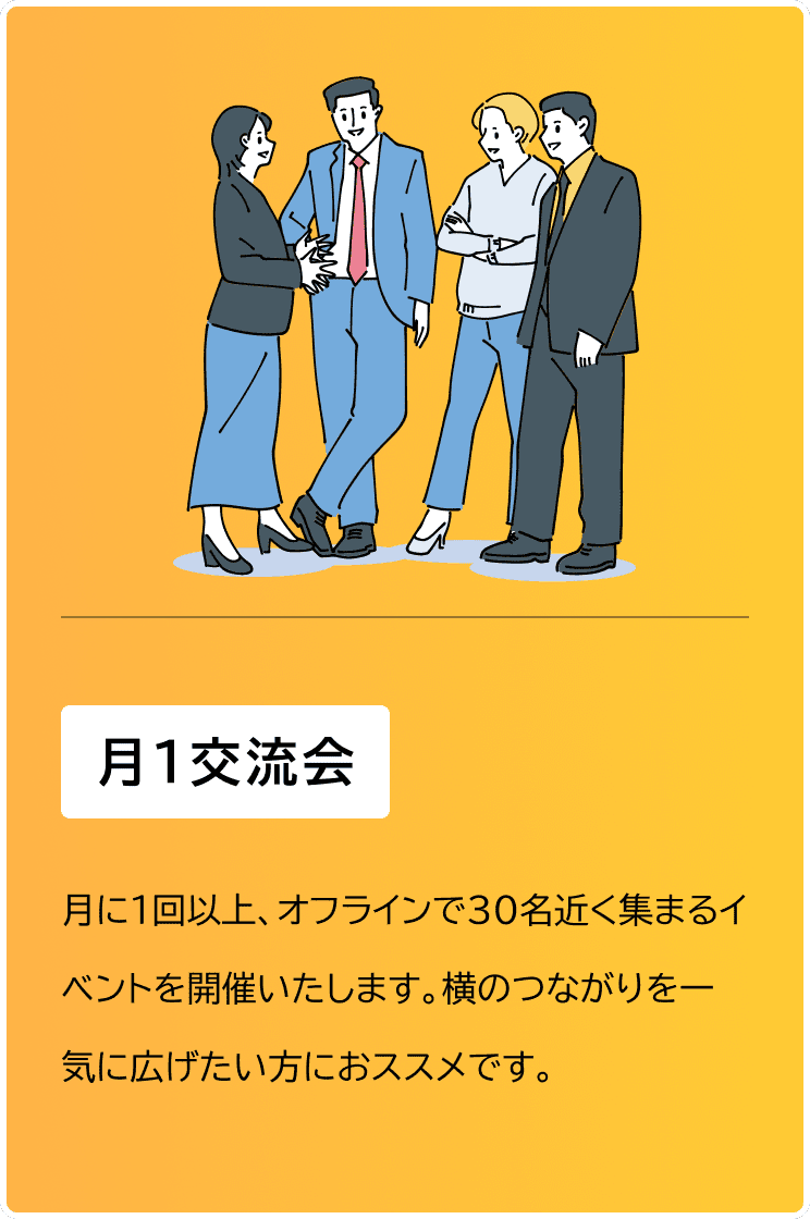 月1交流会