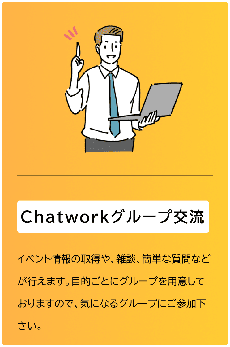 Chatworkグループ交流