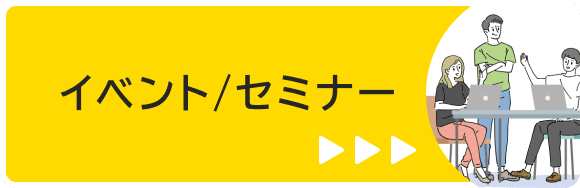 イベント/セミナー