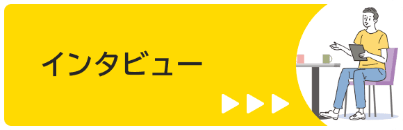 インタビュー