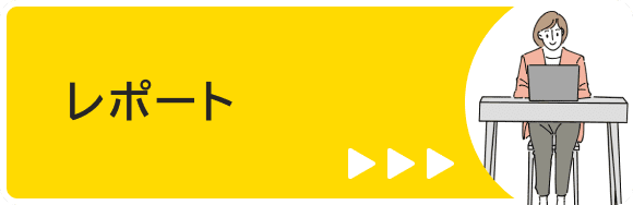 レポート