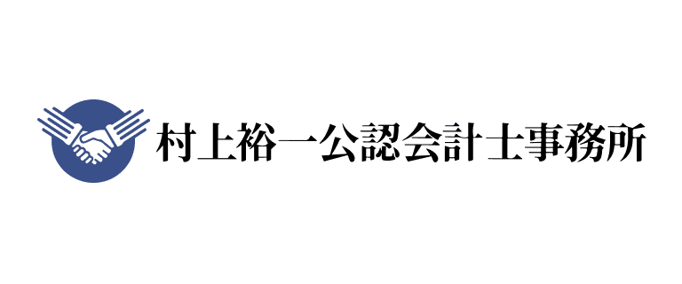 村上裕一公認会計士事務所