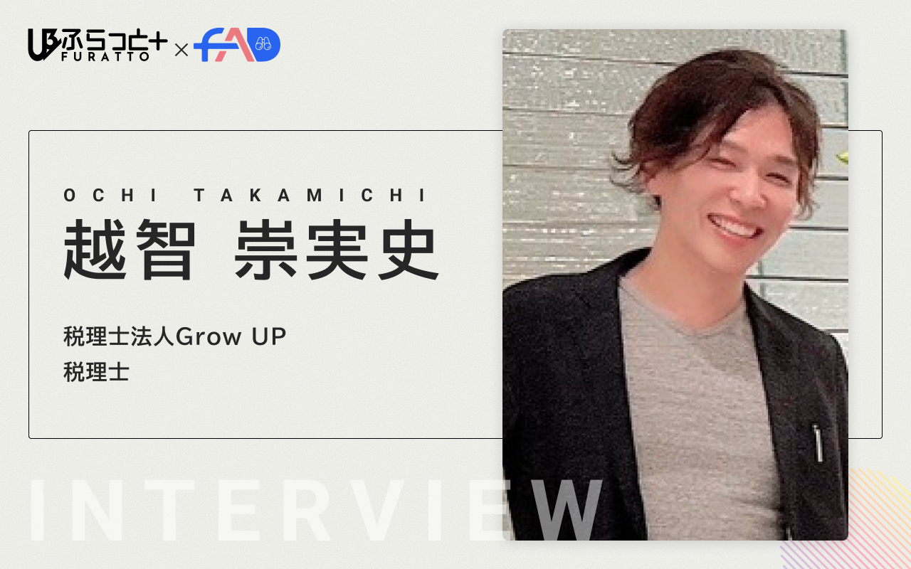 税理士法人Grow UP 税理士 越智 崇実史