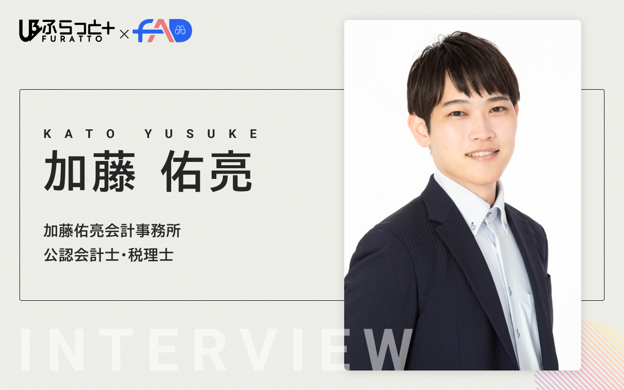 加藤佑亮会計事務所 加藤佑亮
