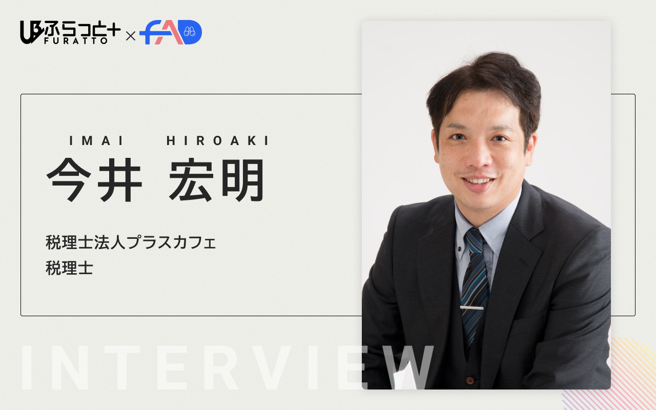 税理士法人プラスカフェ 今井 宏明 先生