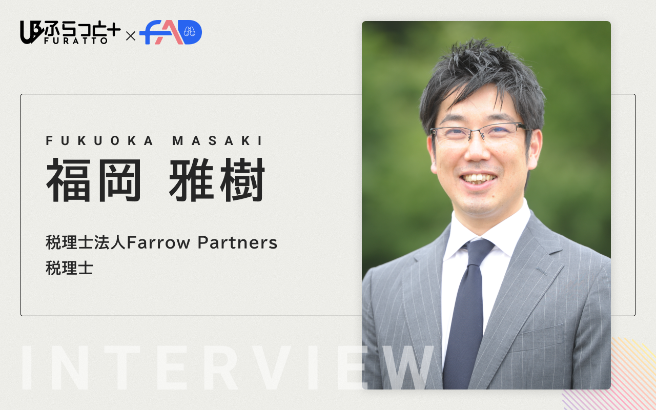 税理士法人Farrow Partners 福岡 雅樹