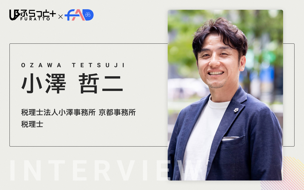 税理士法人小澤事務所 京都事務所 税理士　　小澤 哲二