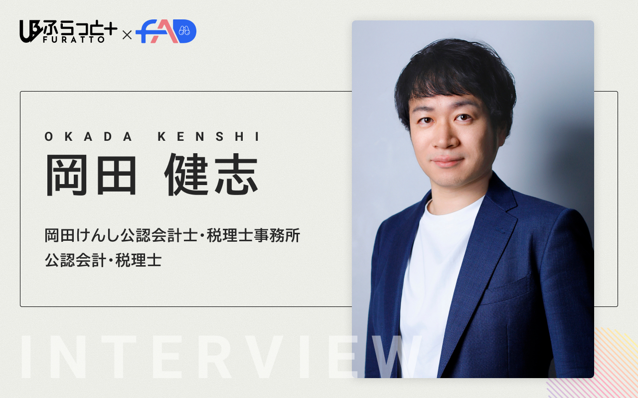 岡田けんし公認会計士・税理士事務所 岡田 健志 先生