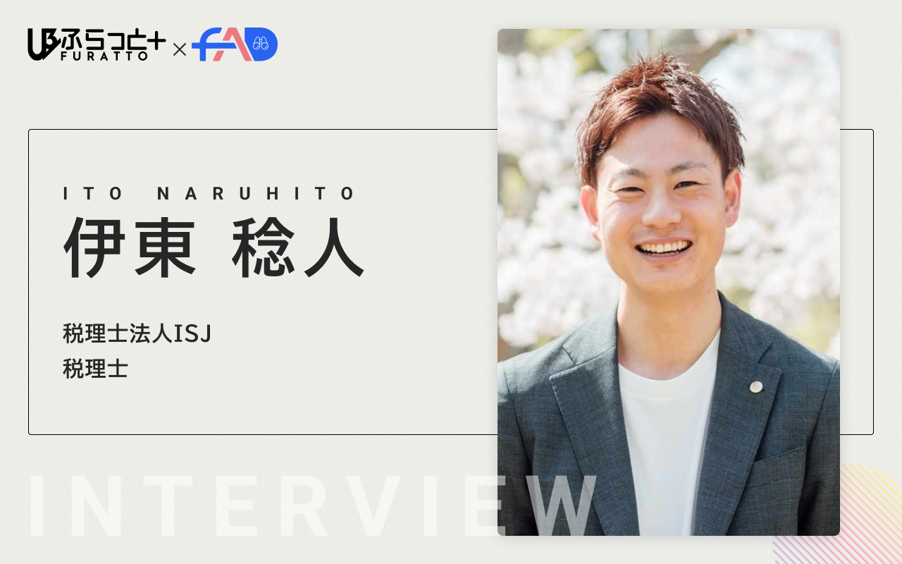 税理士法人ISJ 税理士 伊東 稔人
