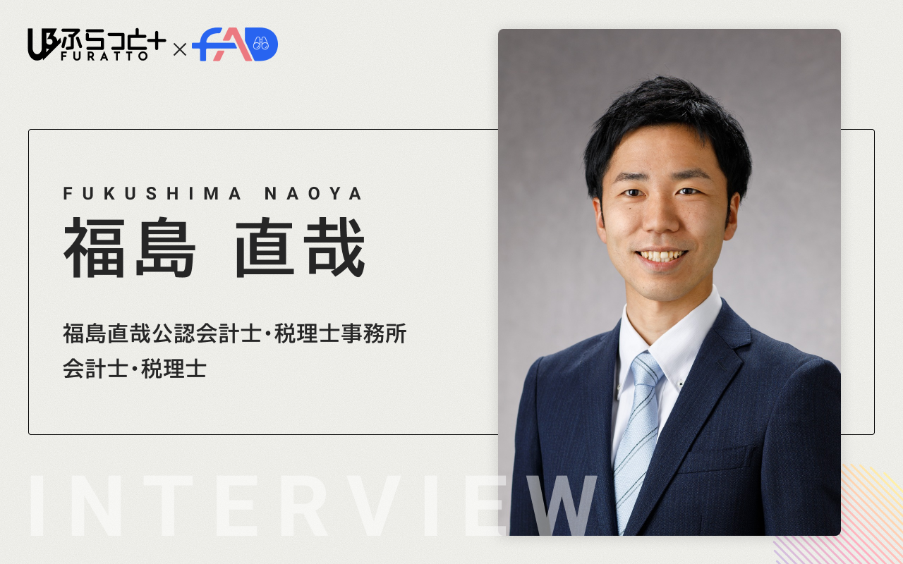 福島直哉公認会計士・税理士事務所 会計士・税理士　福島 直哉