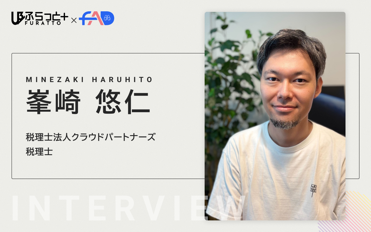 税理士法人クラウドパートナーズ 峯崎 悠仁 先生