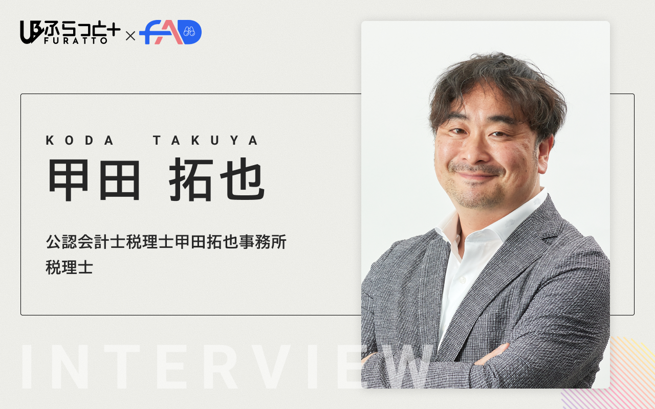 公認会計士税理士甲田拓也事務所【公認会計士/税理士】甲田拓也