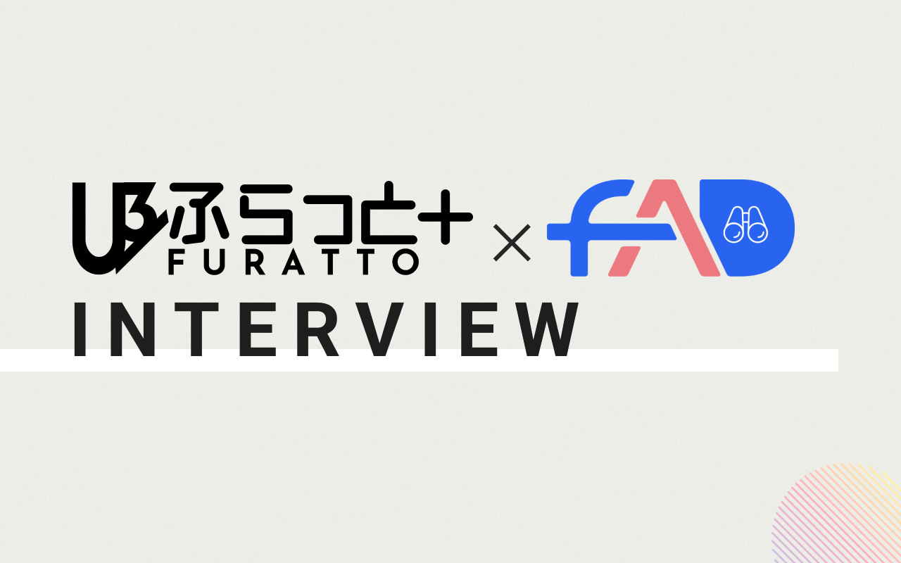 ふらっと×FAD インタビュー企画