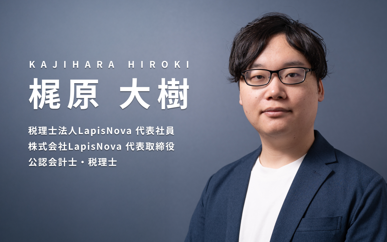 税理士法人LapisNova 梶原大樹