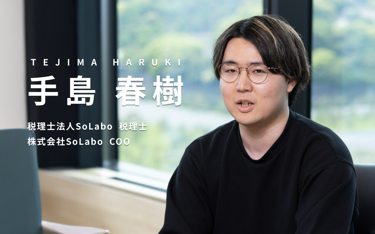 税理士法人SoLabo 手島春樹