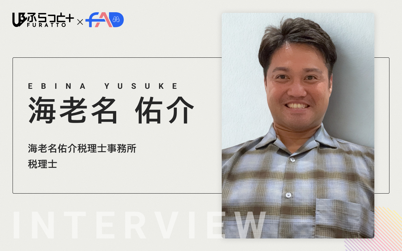 海老名佑介税理士事務所 海老名佑介
