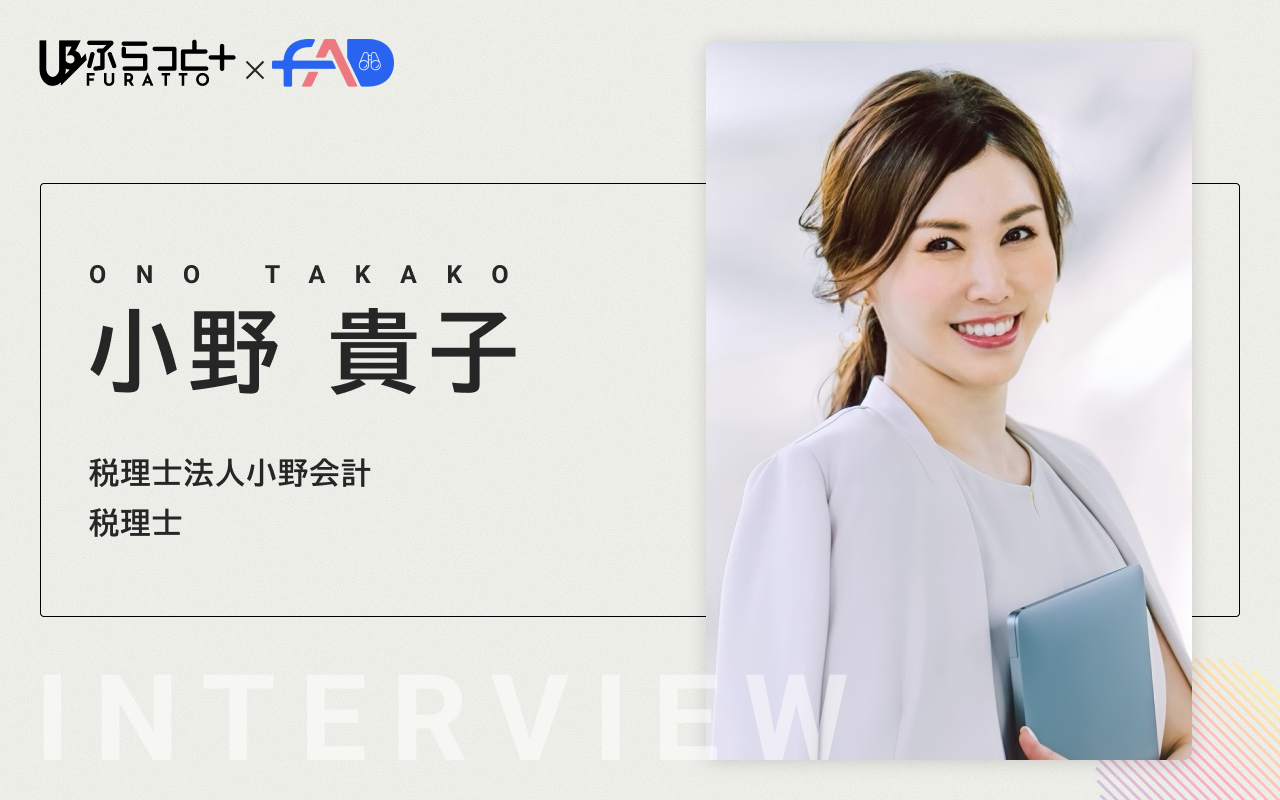 税理士法人小野会計【税理士】小野 貴子
