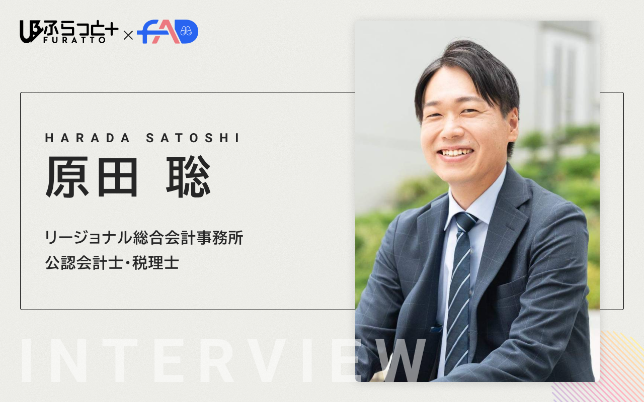 リージョナル総合会計事務所 公認会計士/税理士原田 聡
