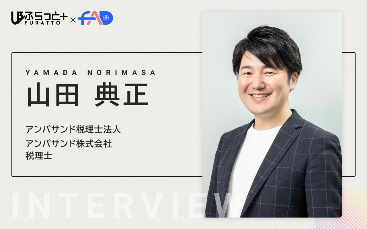 アンパサンド税理士法人/アンパサンド株式会社 山田 典正 先生