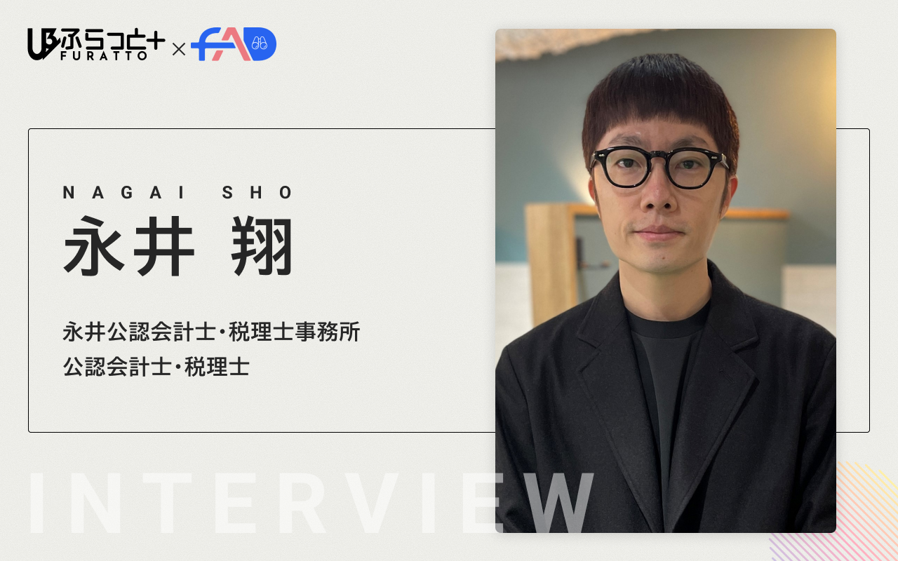 永井公認会計士・税理士事務所 税理士/公認会計士 永井 翔