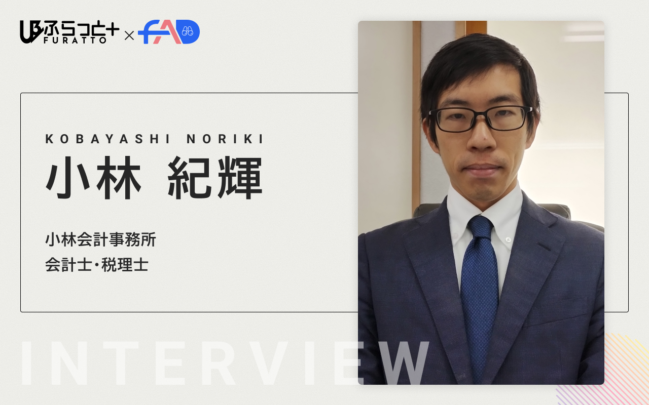 小林会計事務所 【会計士／税理士】小林 紀輝