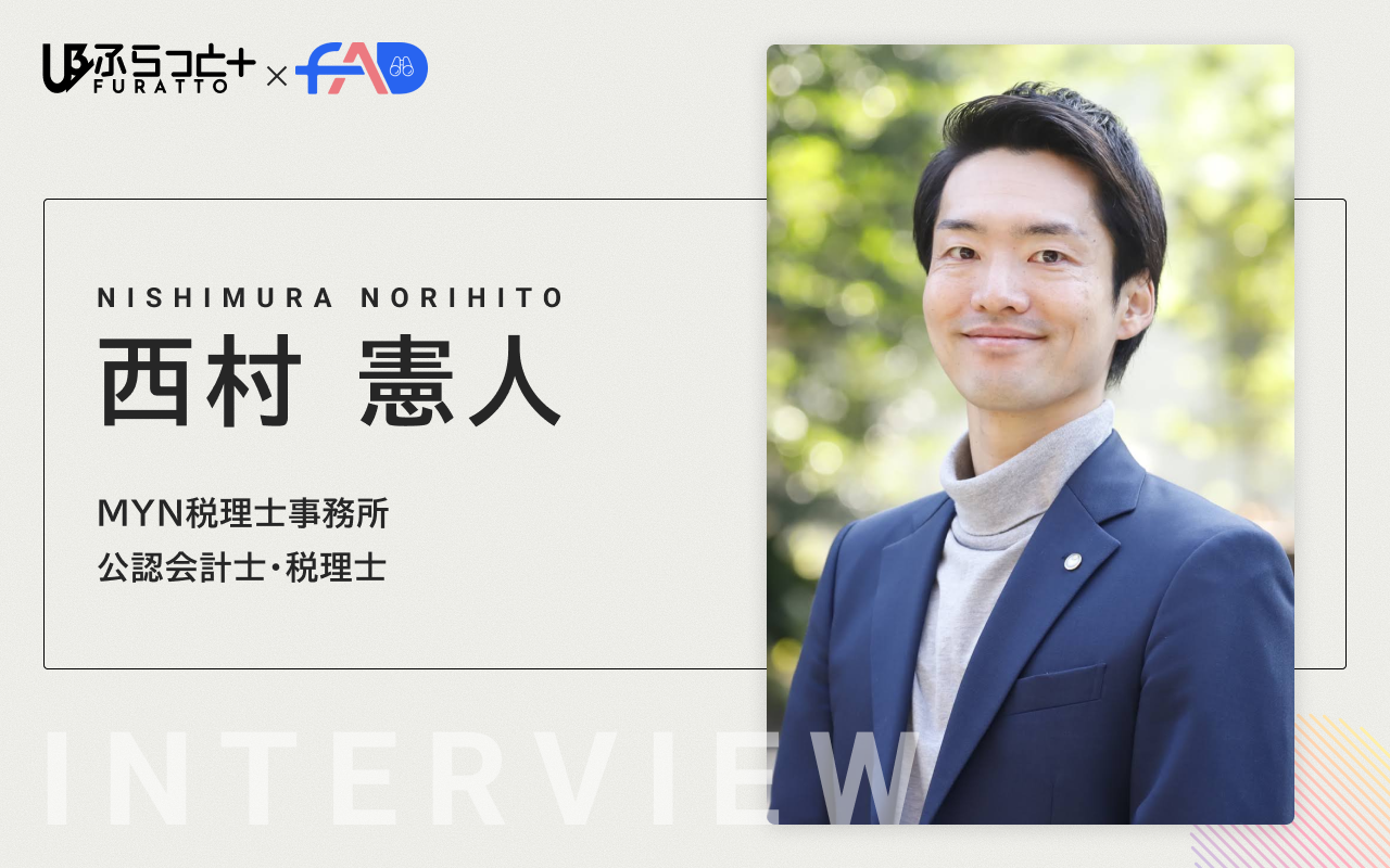 MYN税理士事務所【会計士／税理士】西村 憲人