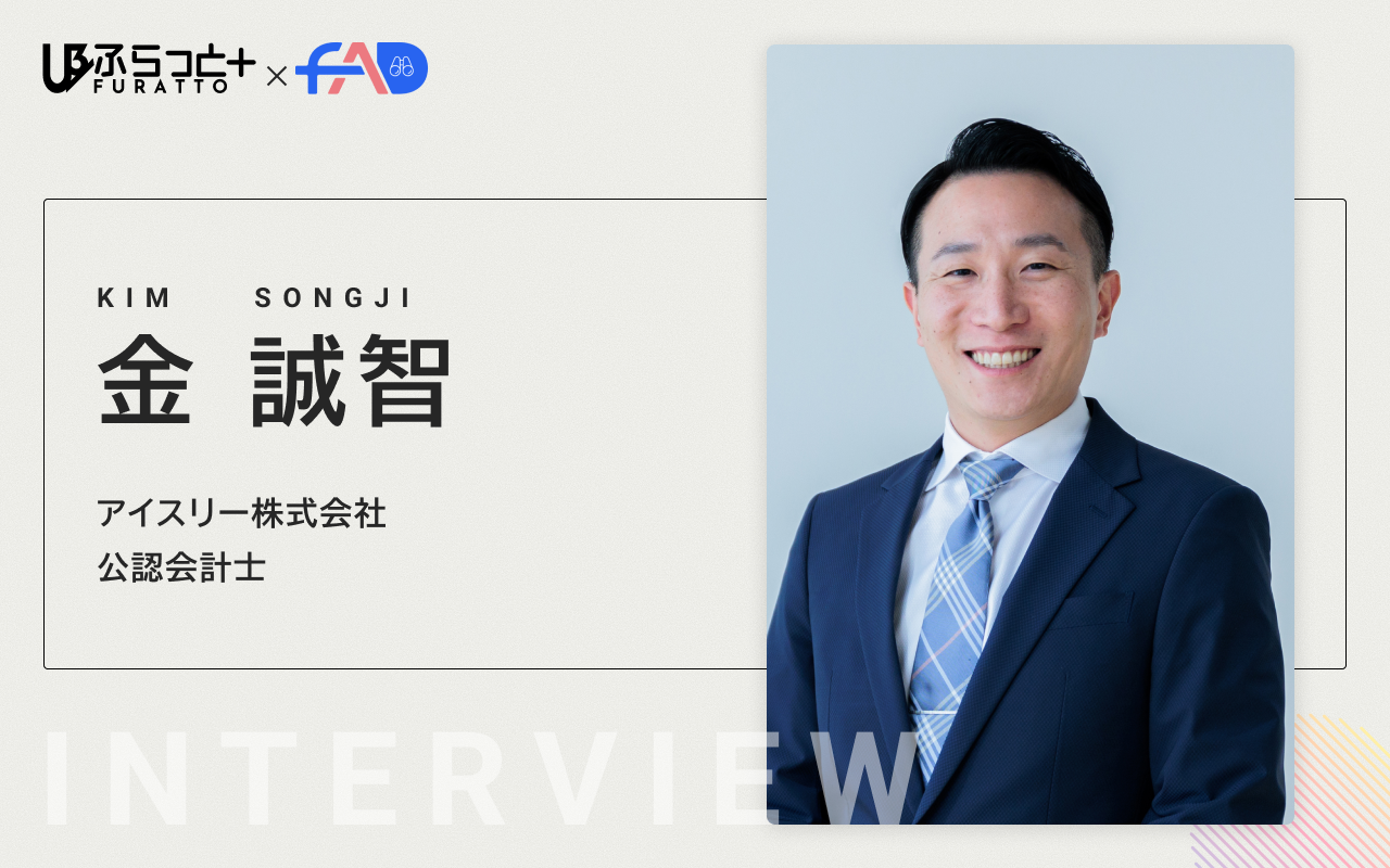 アイスリー株式会社 【公認会計士】金 誠智