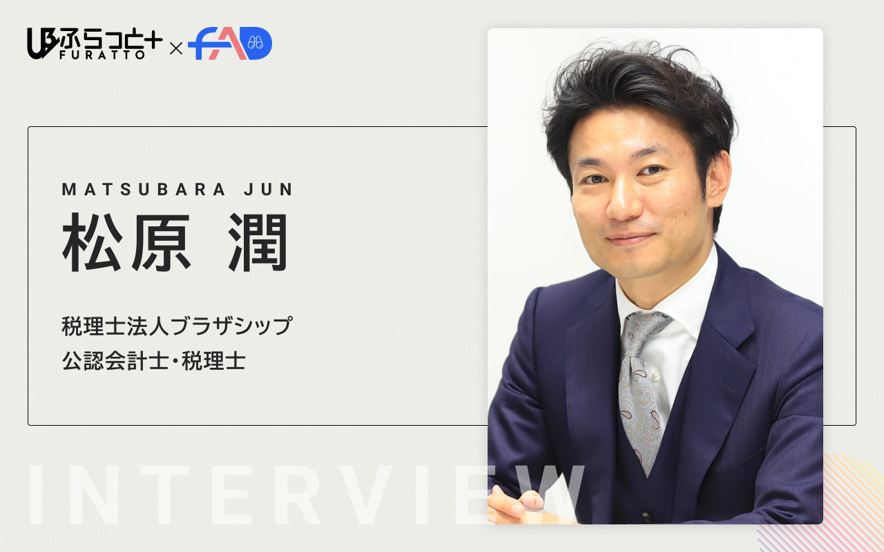 税理士法人ブラザシップ【公認会計士／税理士】松原 潤