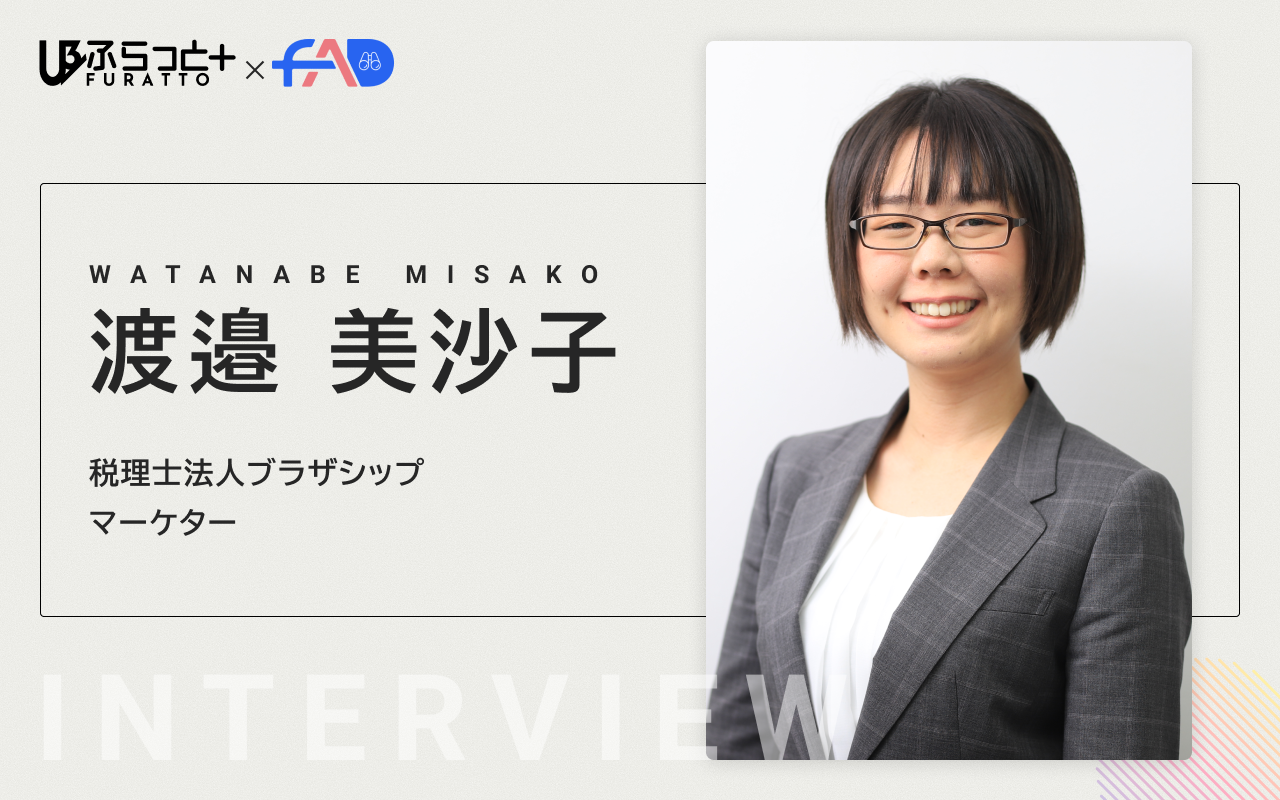 税理士法人ブラザシップ【マーケター】渡邉　美沙子