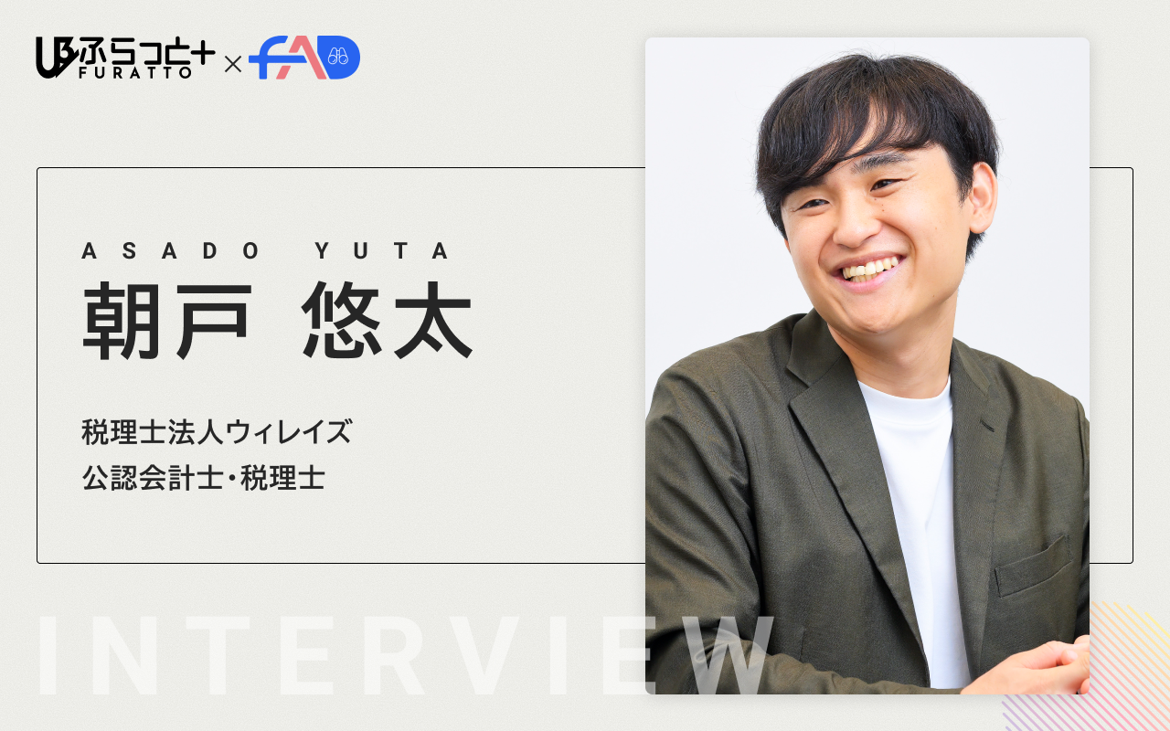 税理士法人ウィレイズ【公認会計士／税理士】朝戸 悠太