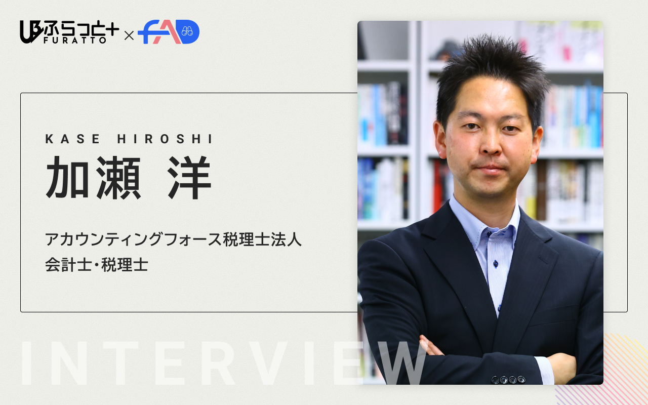 アカウンティングフォース税理士法人 【会計士／税理士】加瀬 洋