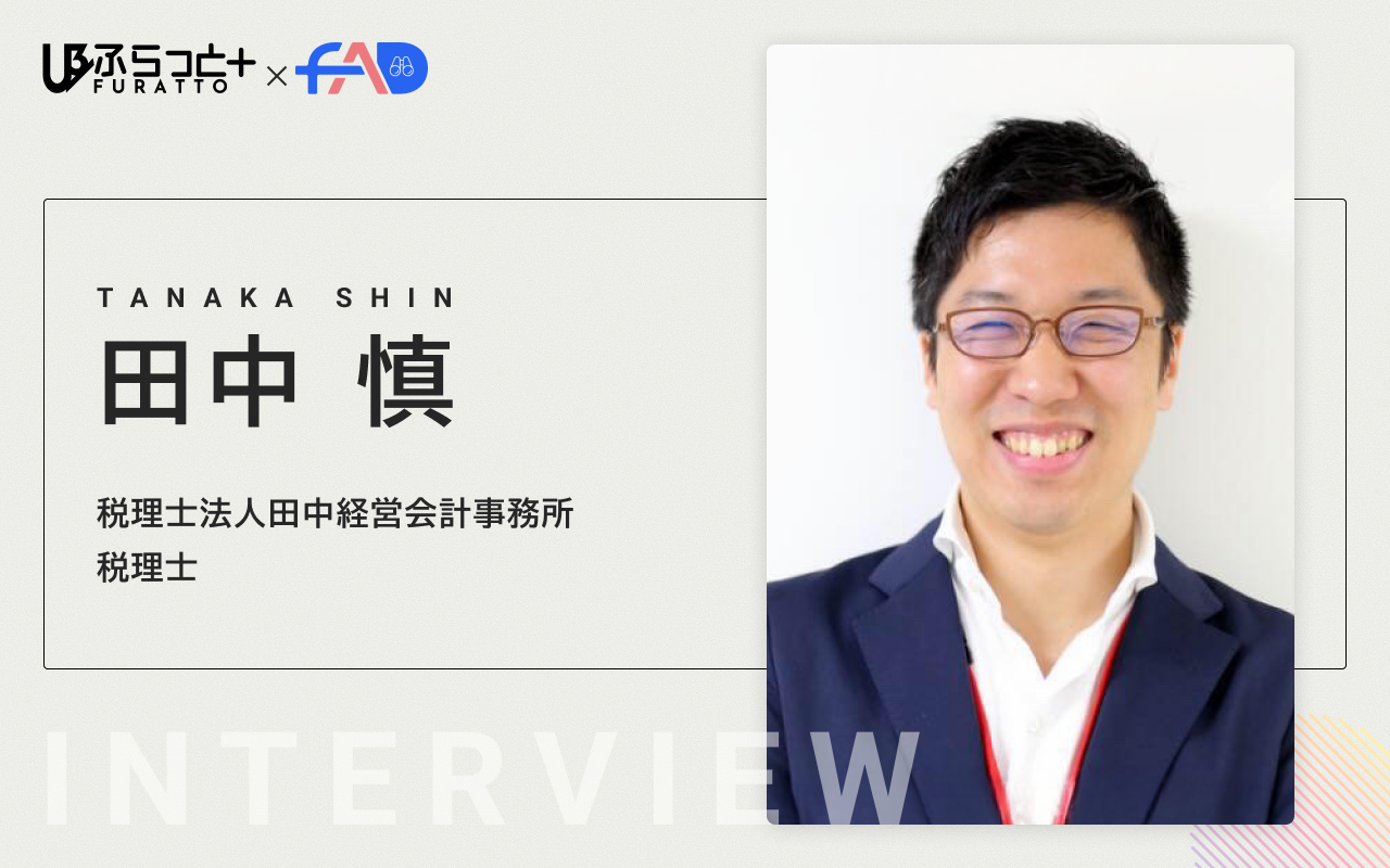 税理士法人田中経営会計事務所 【税理士】田中 慎